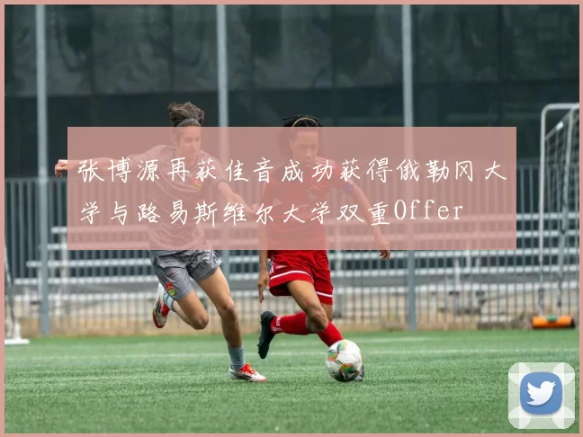张博源再获佳音成功获得俄勒冈大学与路易斯维尔大学双重Offer