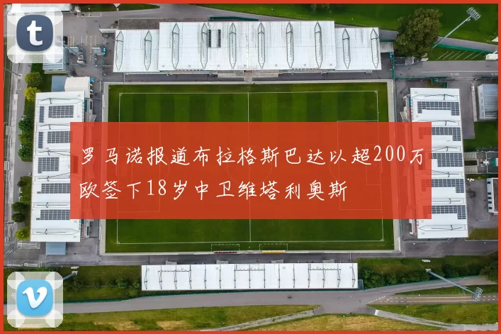 罗马诺报道布拉格斯巴达以超200万欧签下18岁中卫维塔利奥斯