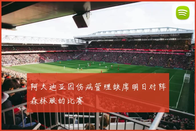 阿夫迪亚因伤病管理缺席明日对阵森林狼的比赛