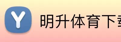 明升体育下载 Logo